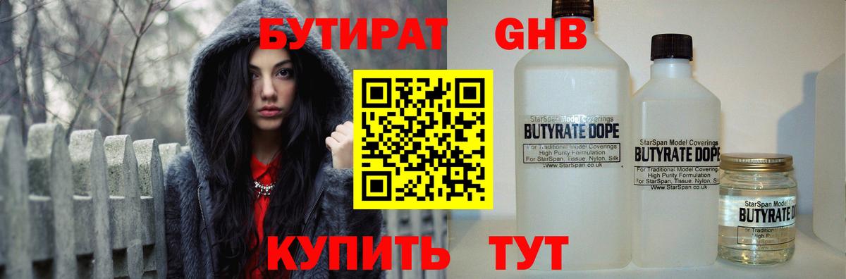 БУТИРАТ вода Подольск
